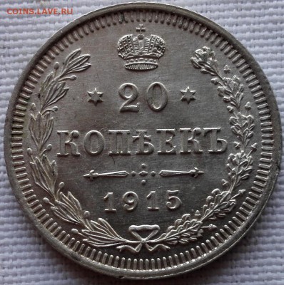 лот 10, 15, 20 копеек 1915 ВС (яркий штемпельный блеск) - 4