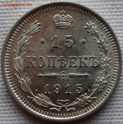 лот 10, 15, 20 копеек 1915 ВС (яркий штемпельный блеск) - 5