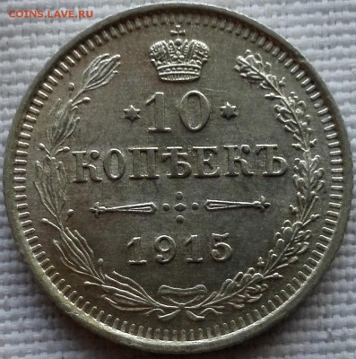 лот 10, 15, 20 копеек 1915 ВС (яркий штемпельный блеск) - 3
