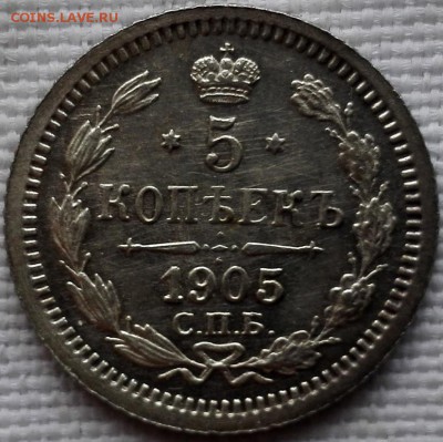 5 копеек 1905 АР, состояние Au-Unc - 1