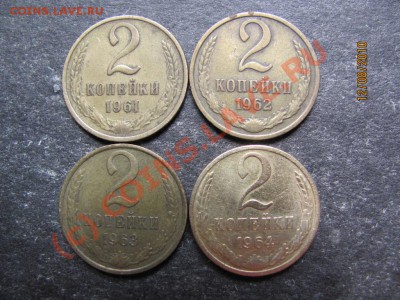 2 коп.1961,62,63,64 г. до 17 августа 2010 года до 21.00.Мск. - IMG_2123