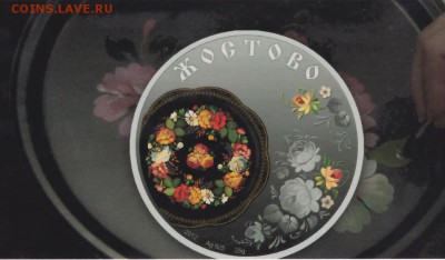 серебро о-ва КУКА (ГЖЕЛЬ.ХОХЛОМА.ЖОСТОВО) - 7f218e04-be94-4baf-a618-04b792b9119d_1867_m