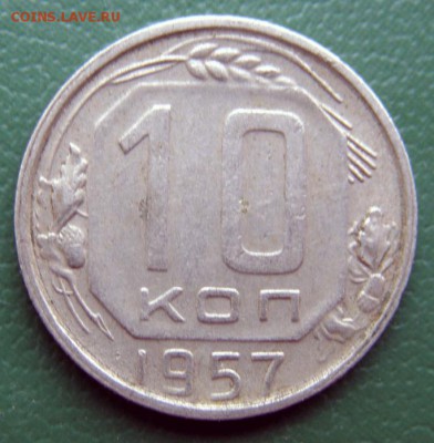 10 коп. 1957 г. (10К_01) до 7.09.2015 в 22.00 по Мск - 10-коп-1957_10К_01_1