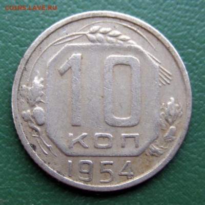 10 коп. 1954 г. (10К_02) до 7.09.2015 в 22.00 по Мск - 10-коп-1954_10К_02_1
