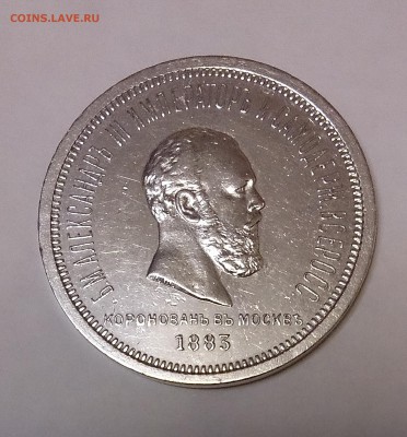1 рубль 1883 Коронация Александра III - DSC_0625.JPG