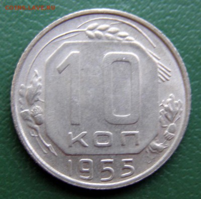10 коп. 1955 г. UNC (10К_03) до 7.09.2015 в 22.00 по Мск - 10-коп-1955_10К_03_1