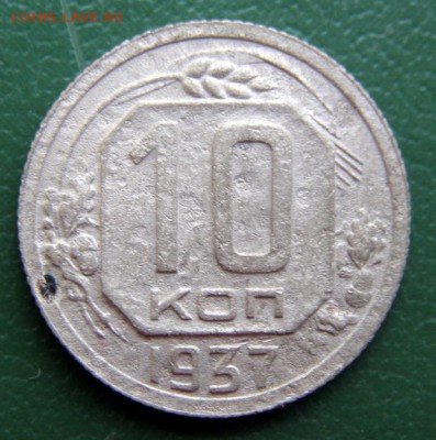 10 коп. 1937 г. (10К_04) до 7.09.2015 в 22.00 по Мск - 10-коп-1937_10К_04_1