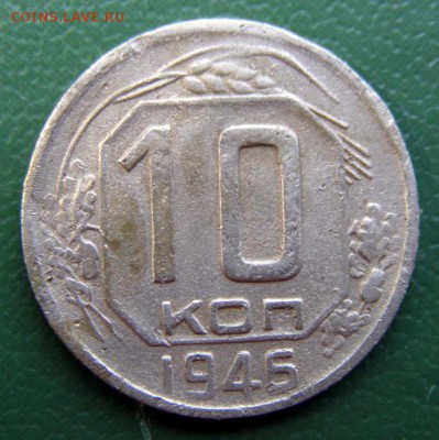 10 коп. 1946 г. (10К_05) до 7.09.2015 в 22.00 по Мск - 10-коп-1946_10К_05_1