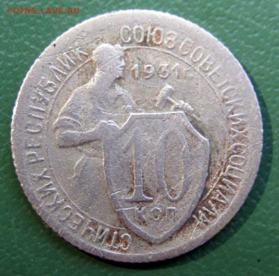 10 коп. 1931 г. (10К_06) до 7.09.2015 в 22.00 по Мск - 10-коп-1931_10К_06_1