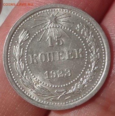 15 копеек 1923.20 копеек 1922 - DSC01905-2