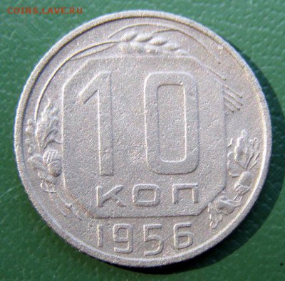 10 коп. 1956 г. (10К_07) до 7.09.2015 в 22.00 по Мск - 10-коп-1956_10К_07_1
