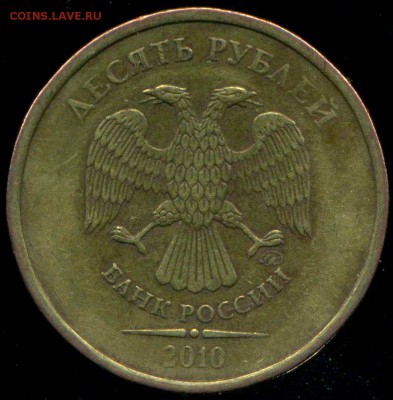 10 рублей 2010 ММД. шт. Д? - img179