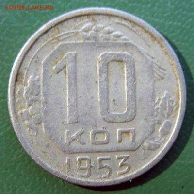10 коп. 1953 г. (10К_08) до 7.09.2015 в 22.00 по Мск - 10-коп-1953_10К_08_1