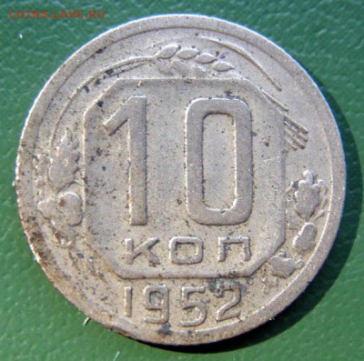 10 коп. 1952 г. (10К_09) до 7.09.2015 в 22.00 по Мск - 10-коп-1952_10К_09_1