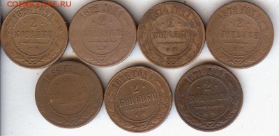 2 коп 1869-1876гг ( 7шт ).До 7.09.15 в 22- 00 по мск - 008