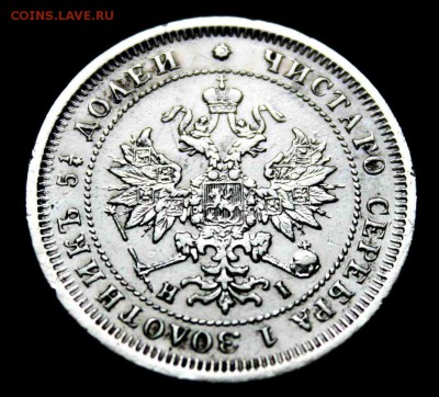 25 копеек 1877 г HI с.п.б. хорошие 06.09.15г. 22:30 - IMG_5155.JPG
