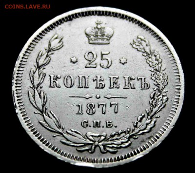 25 копеек 1877 г HI с.п.б. хорошие 06.09.15г. 22:30 - IMG_5154.JPG