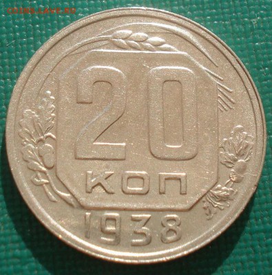 20 копеек 1938 СССР 22:00 08.09.2015 - DSC04800.JPG