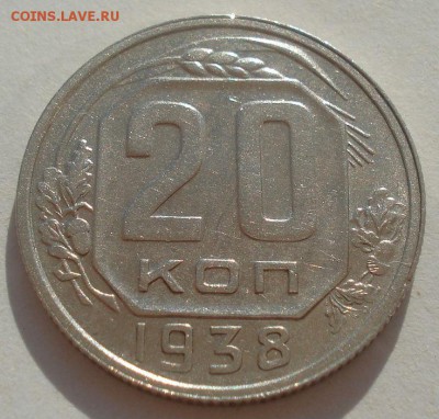20 копеек 1938 СССР 22:00 08.09.2015 - DSC04798.JPG