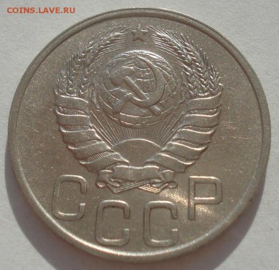 20 копеек 1937 СССР 22:00 08.09.2015 - DSC04636.JPG