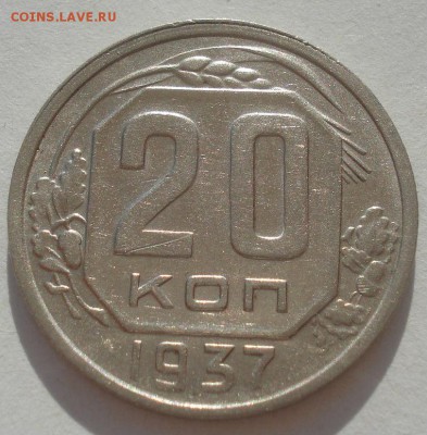 20 копеек 1937 СССР 22:00 08.09.2015 - DSC04632.JPG