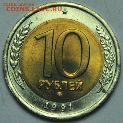10 коп 1991 двойная ость - 10 рублей 1991 ЛМД Двойные ости