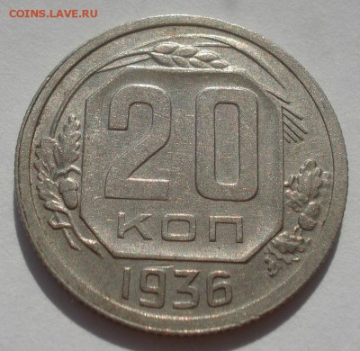 20 копеек 1936 СССР 22:00 08.09.2015 - DSC04330.JPG