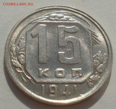 15 копеек 1941 UNC СССР с расколом штемпеля!22:00 08.09.2015 - DSC04777.JPG