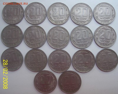 20 коп. 1957г. 32 шт. - 024.JPG