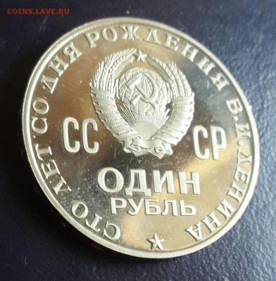 1 р.1970 г. 100 лет Ленин. Пруф. - 20150904_175104-1