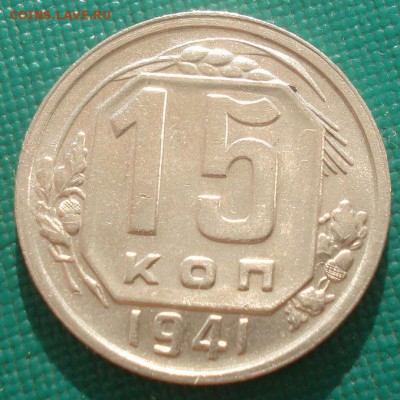 15 копеек 1941 XF СССР №2 22:00 08.09.2015 - DSC04761.JPG