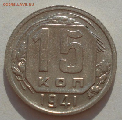 15 копеек 1941 XF СССР №2 22:00 08.09.2015 - DSC04753.JPG