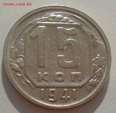 15 копеек 1941 XF СССР №2 22:00 08.09.2015 - DSC04750.JPG