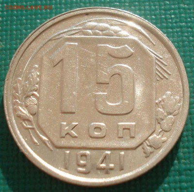 15 копеек 1941 XF СССР №1 22:00 08.09.2015 - DSC04743.JPG