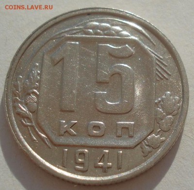15 копеек 1941 XF СССР №1 22:00 08.09.2015 - DSC04742.JPG