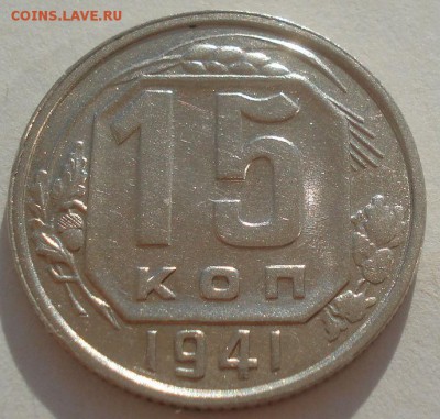 15 копеек 1941 XF СССР №1 22:00 08.09.2015 - DSC04738.JPG