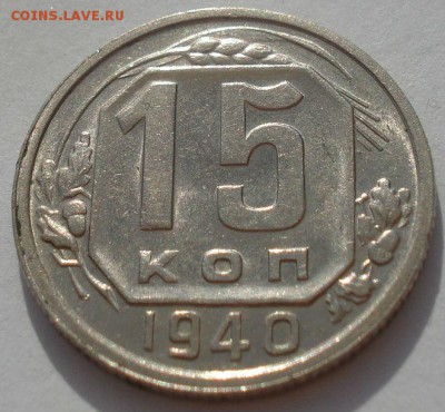 15 копеек 1940 аUNC СССР 22:00 08.09.2015 - DSC03300.JPG