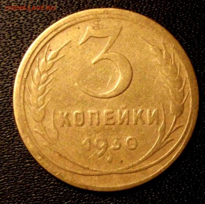 3 коп.1930г. до 10.09.15г. до 22-00 - DSCF5001.JPG
