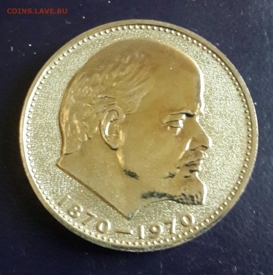 1 р.1970 г. 100 лет Ленин. Пруф. - 20150904_175211-1
