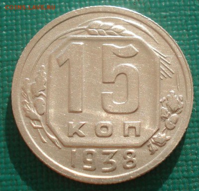 15 копеек 1938 СССР 22:00 08.09.2015 - DSC04729.JPG
