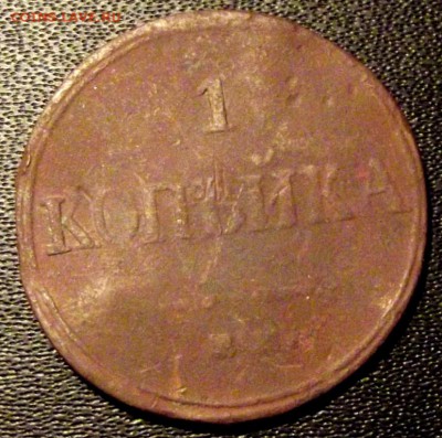 1 коп.1839г. ФХ ЕМ до 10.09.15г. до 22-00 - DSCF5010.JPG