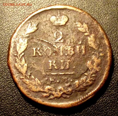2 коп.1819г НМ ЕМ до 10.09.15г. до 22-00 - DSCF4778.JPG