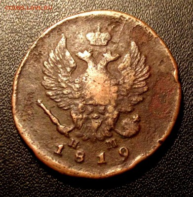 2 коп.1819г НМ ЕМ до 10.09.15г. до 22-00 - DSCF4774.JPG
