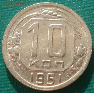 10 копеек 1951 XF СССР 22:00 08.09.2015 - DSC01370.JPG