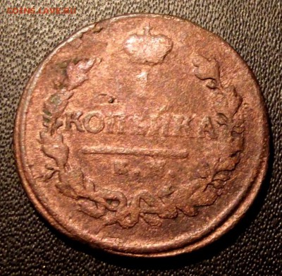 1 коп.1819г АД КМ до 10.09.15г. до 22-00 - DSCF4783.JPG