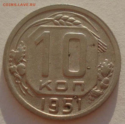 10 копеек 1951 СССР 22:00 08.09.2015 - DSC04691.JPG