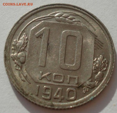 10 копеек 1940 аUNC СССР 22:00 08.09.2015 - DSC03151.JPG