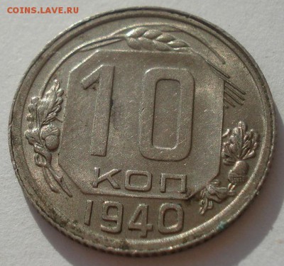 10 копеек 1940 аUNC СССР 22:00 08.09.2015 - DSC03150.JPG
