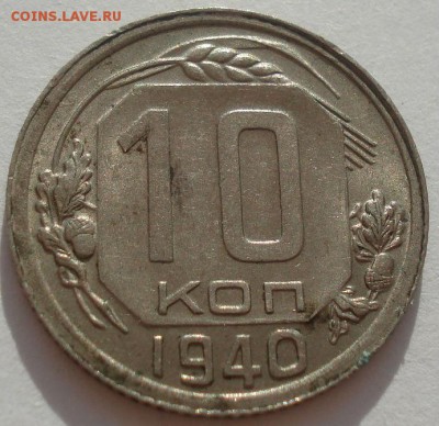 10 копеек 1940 аUNC СССР 22:00 08.09.2015 - DSC03149.JPG