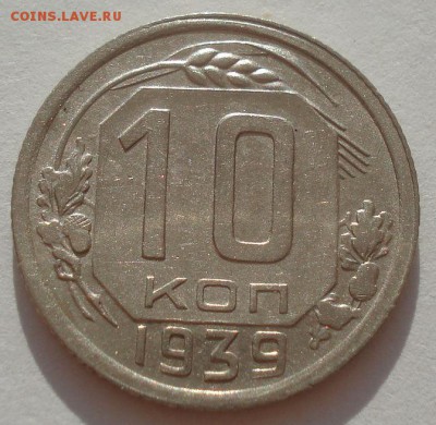 10 копеек 1939 XF СССР 22:00 08.09.2015 - DSC03137.JPG